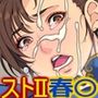 いきなり巨乳パコり 〜春○の敗北後ムッチリ太もも好き放題でした〜