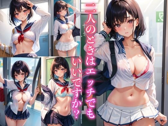 二人のときはエッチでもいいですか？_1