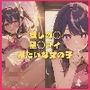 推しの◯ 星◯アイ みたいな女の子