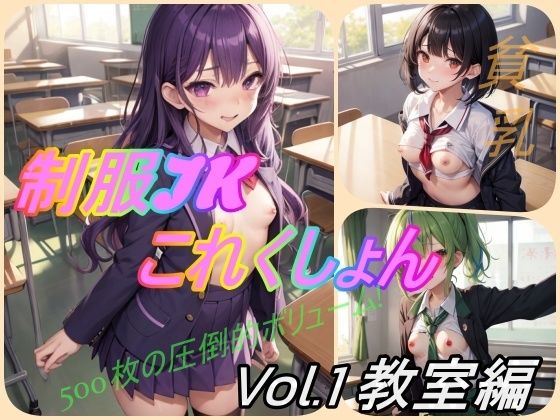 制服JKこれくしょん Vol1 教室編_1