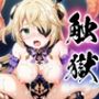 触獄〜フィッシュルの場合〜
