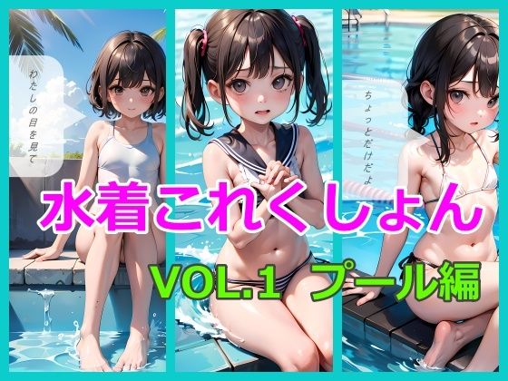 水着これくしょん Vol.1 プール編 水着これくしょん Vol.1 プール編