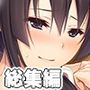 寮母さんに甘えたいっ！〜年上女性とあまあまSEX〜【CG集コレクション ミニ】