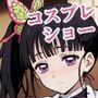 カ〇ヲのコスプレセックスショー（後編/ブルマ・スク水・競泳水着）