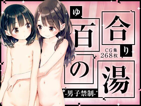 ■男子禁制■百合の湯■スーパー銭湯■半熟つるぺた細っそり少女■268枚■0