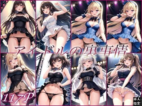 アイドルの裏事情【セクシャルシンセサイズ】