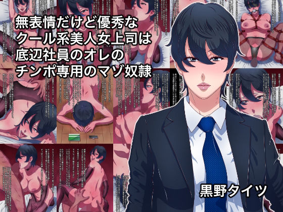 【黒野タイツ】慕って止まないクール系イケメン美人女上司の数ある部下のひとりに過ぎず『無表情だけど優秀なクール系美人女上司は底辺社員のオレのチンポ専用のマゾ奴●』