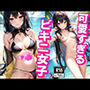 可愛すぎるビキニ女子