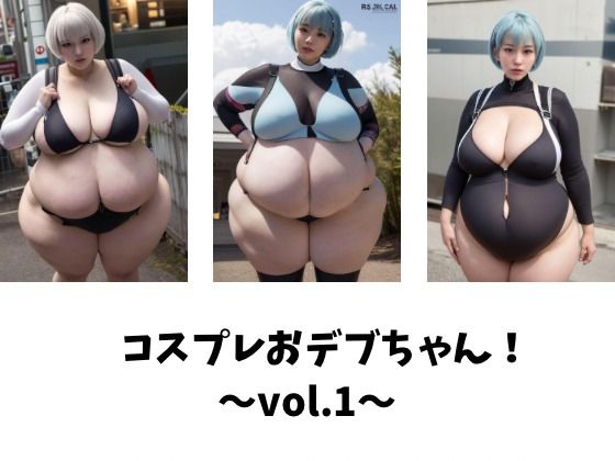 コスプレおデブちゃん！〜vol.1〜