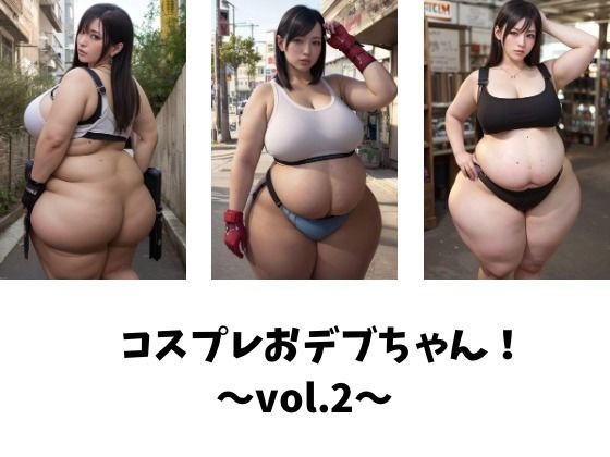 コスプレおデブちゃん！〜vol.2〜