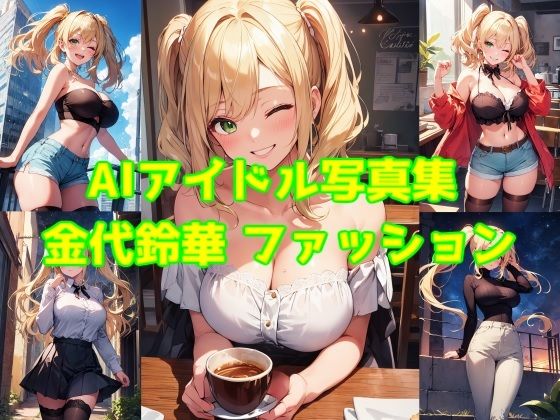 AIアイドル写真集 金代鈴華（スズカ）ファッション