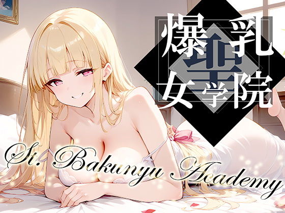 同人CG・AI 聖・爆乳女学院 -St.Bakunyu Academy- vol.1