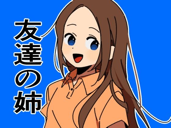 友達の姉、年上美人なお姉さんが誘惑してきたからぼっきして本能の赴くままに性交する_1