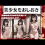 美少女をおしおき〜全裸の美少女の手足を縛って乳首攻めのおしおき