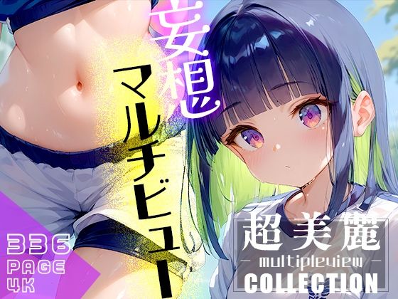 超美麗！妄想捗るマルチビューコレクションvol.1