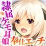 ケモ耳娘との甘とろ純愛交尾 〜奉仕上手なカノジョ、拾いました。〜