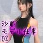 進学と共にモデル事務所に登録。早速水着モデルの仕事が来た二階堂沙耶。怪しい雑居ビルの一角で水着を着てウォーキングマシンで歩くという変な仕事。＃02