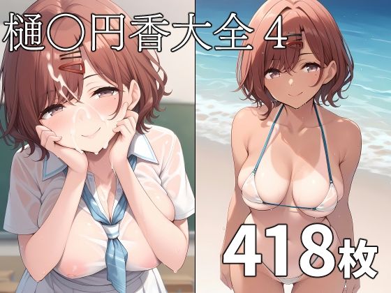 【TOSHIKIX】美麗グラフィックになるよう調整『樋◯円香大全4』