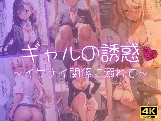 【ギャルの誘惑～イケナイ関係に溺れて～【4K高画質】】