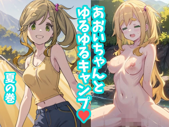 Aoi-chan and Yuru Yuru Camp Summer Volume