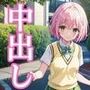 中出しとらぶる・モモ編