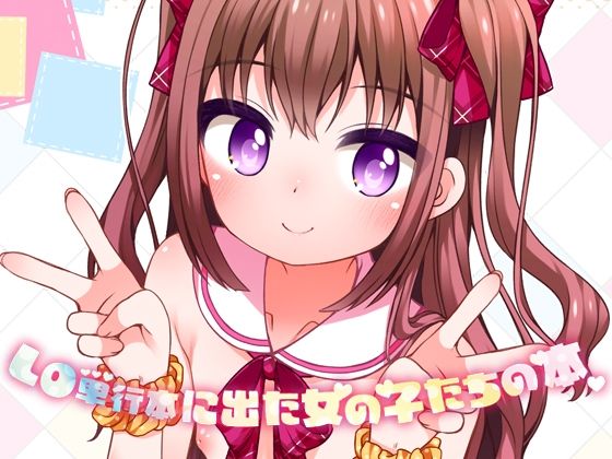 【kuma-puro】ちいさいこ…いいよね…『LO単行本に出た女の子たちの本』