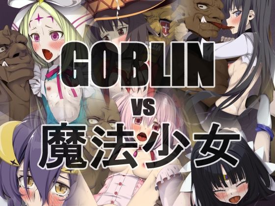 【蹄鉄騎士団】ゴブリンと魔法少女をテーマにしたパロディCG集です『GOBLINvs魔法少女』