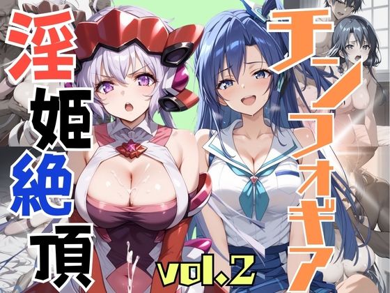 淫姫絶頂 チンフォギア VOL，2_1