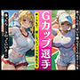 Gカップのテニス選手！サークルで一緒になったノーブラ爆乳美女〜勝ったらおっぱいを触らせてくれるゲーム〜