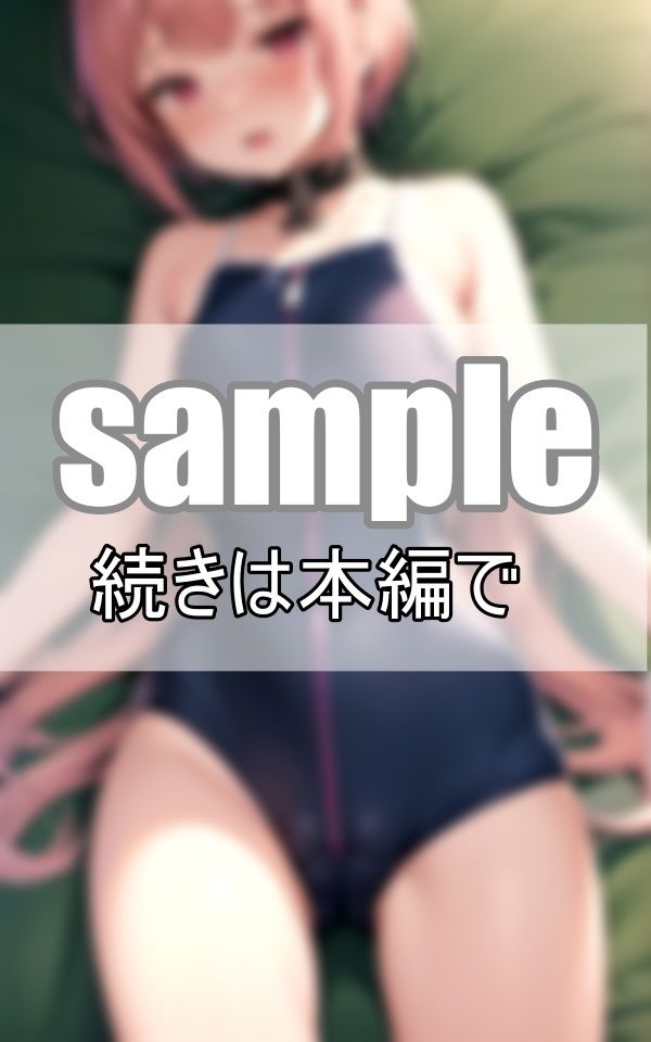 大好きなあの娘のスク水ジッパー 上から下ろす？ それとも下から・・・？ 画像3