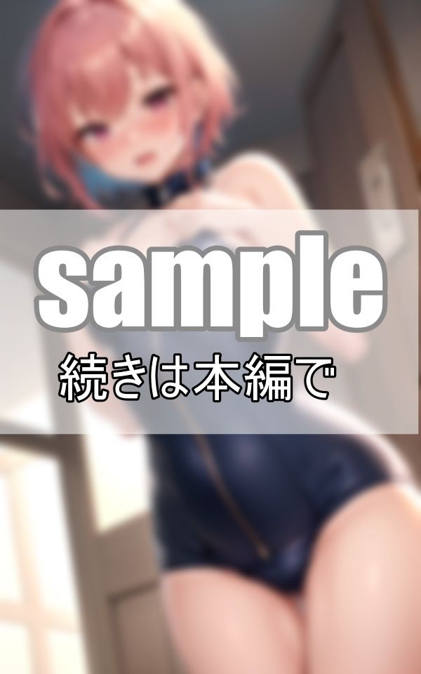 大好きなあの娘のスク水ジッパー 上から下ろす？ それとも下から・・・？ 画像7