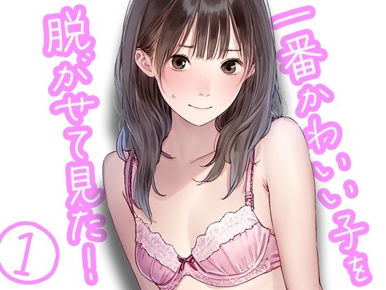 [ボクさきラブ]一番かわいい子を脱がせて見た
