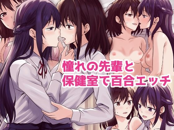 憧れの先輩と保健室で百合エッチ_1