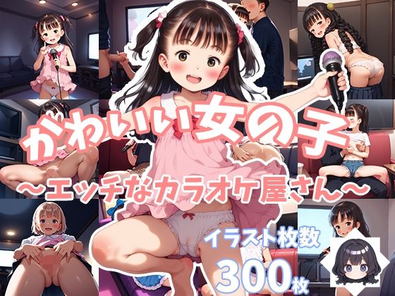 かわいい女の子〜エッチなカラオケ屋さん〜[あいココア]