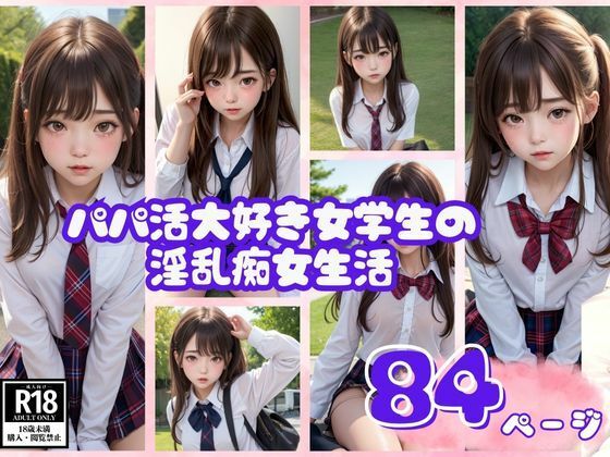 パパ活大好き女学生の淫乱痴女生活_1