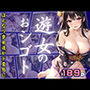 遊女のおシゴト はんなり京女達がド変態に