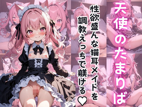 ～天使のたまりば～ 性欲盛んな猫耳メイドを調教えっちで躾ける
