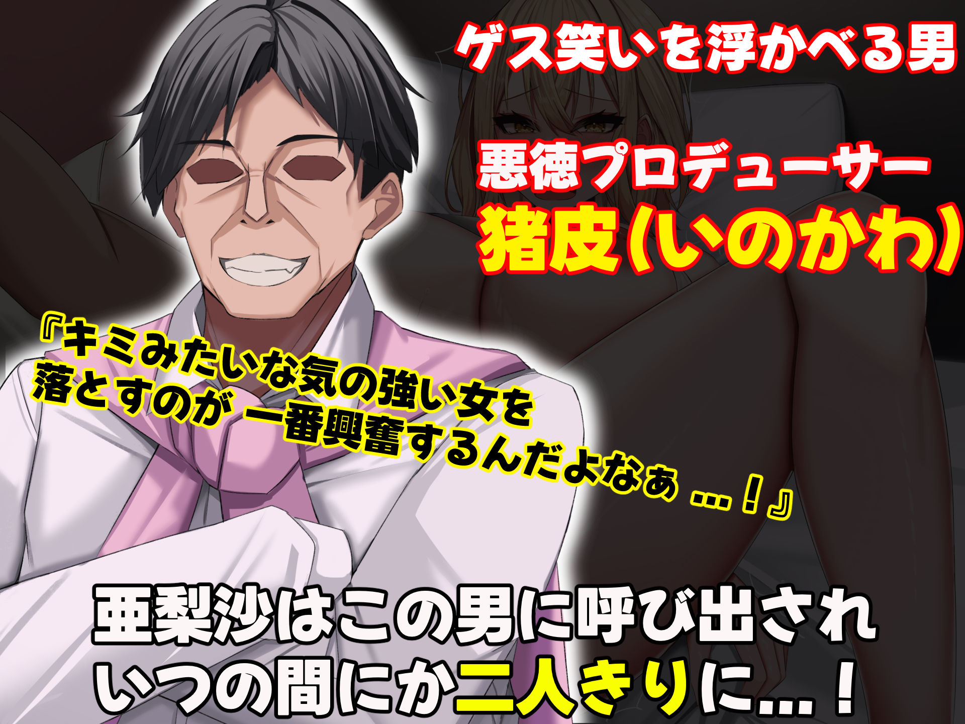 超人気グラビアアイドルである俺の彼女が悪徳プロデューサーに嵌められて寝取られる話3