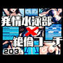 発情水泳部×絶倫コーチ