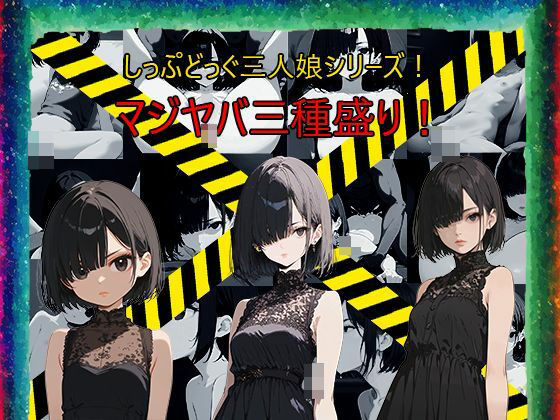 目隠れ・目つき悪・無感情！グッと来る癖のある娘を完全学習！さらに複数の絵柄であんな感じやそんな感じに！ソフトエロ＆エロ系だけでも200枚以上！_1