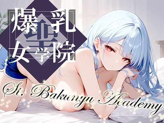 聖・爆乳女学院-St.BakunyuAcademy-vol.2