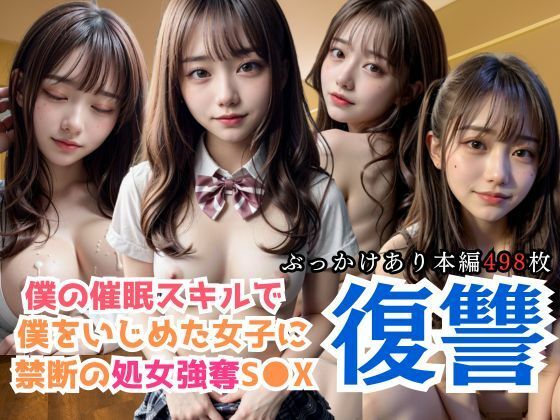 僕の催眠スキルで僕をいじめた女子に禁断の処女強奪S〇X[緑坂48]