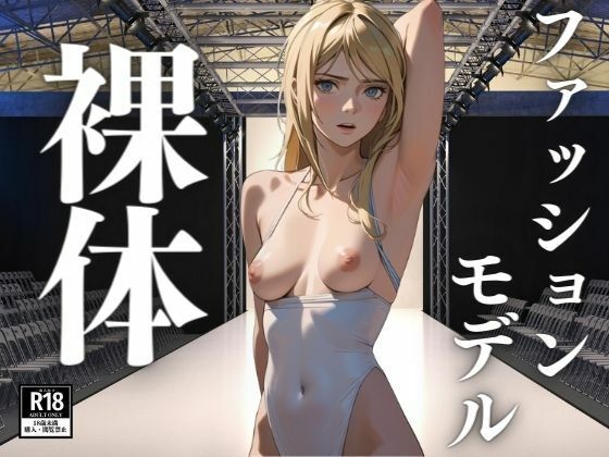 ファッションモデルの本当に美しい裸体【ぬらりひょん】