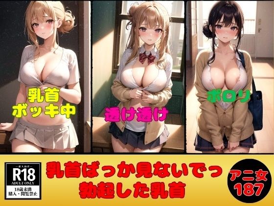 アニ女の乳首ばっか見ないでっ---勃起した乳首＆乳輪---_1