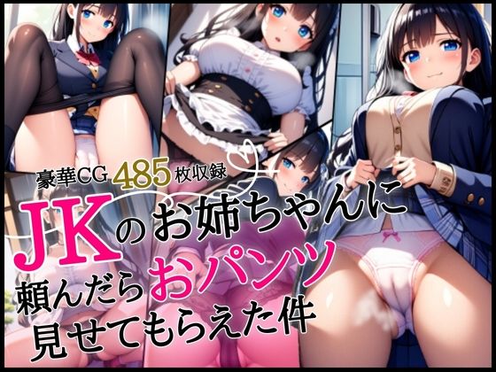 JKのお姉ちゃんに頼んだらおパンツ見せてもらえた件【豪華CG485枚収録】_1