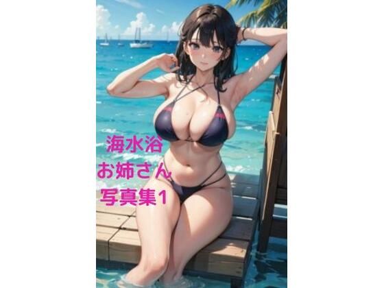 海水浴催●お姉さん写真集1_1