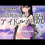 恋愛禁止！超清純派処女アイドルが脱いだ
