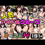 人気アイドルグループと夢の混浴ハーレムH あなたの推しは？