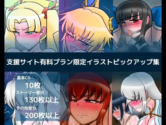 支援サイト有料プラン限定イラストピックアップ集_1