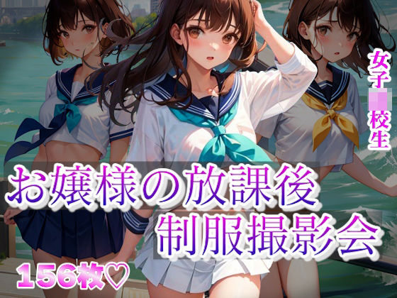 お嬢様の放課後 〜制服撮影会〜_1